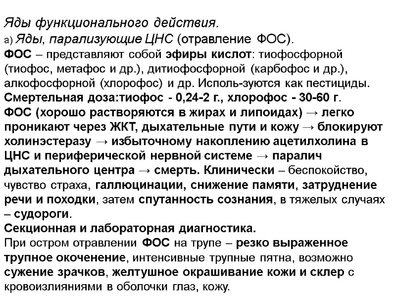 Яды функционального действия. а) Яды, парализующие ЦНС (отравление ФОС). ФОС – представляют собой эфиры